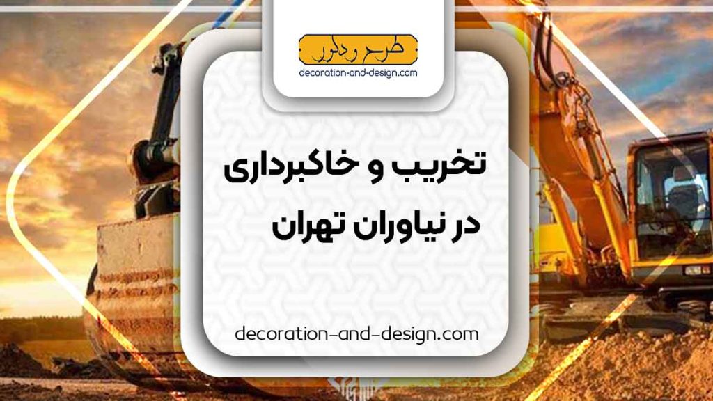 شرکت های تخریب و خاکبرداری در نیاوران تهران