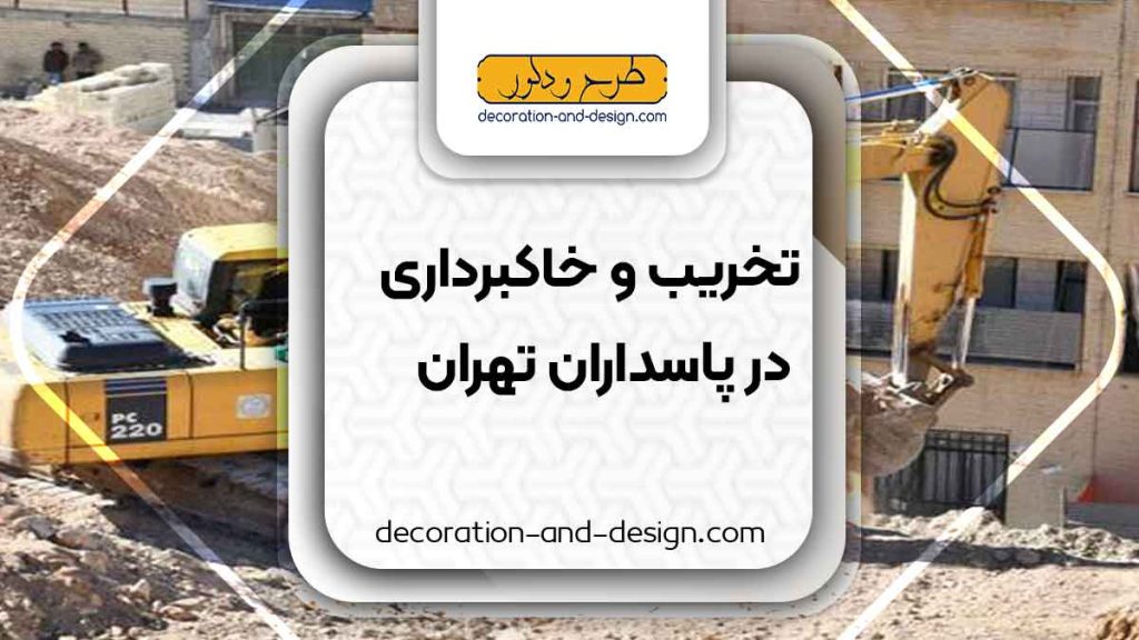 شرکت های تخریب و خاکبرداری در پاسداران تهران