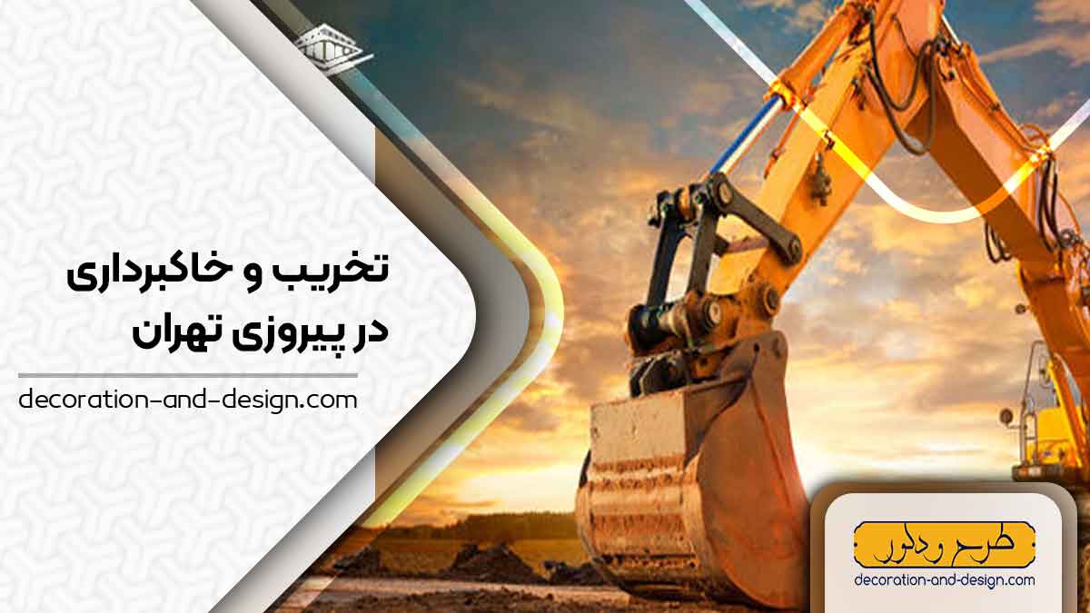 شرکت های تخریب و خاکبرداری در پیروزی تهران