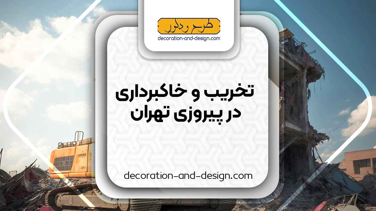 شرکت های تخریب و خاکبرداری در پیروزی تهران