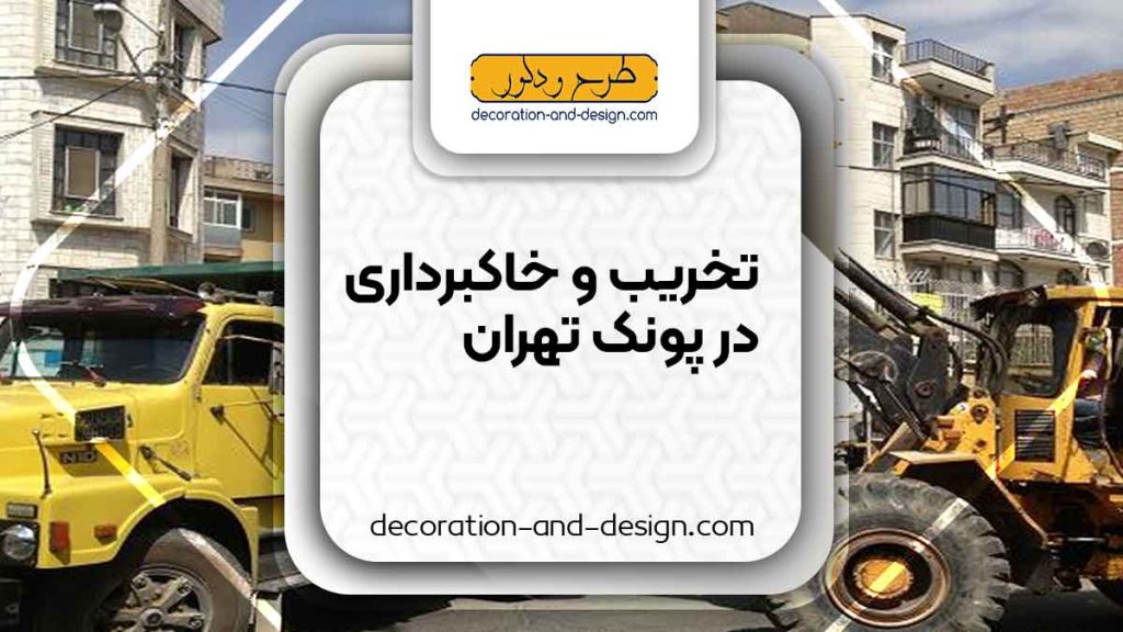 شرکت های تخریب و خاکبرداری در پونک تهران
