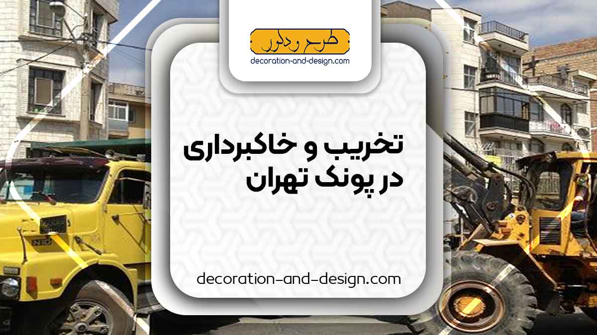 شرکت های تخریب و خاکبرداری در پونک تهران