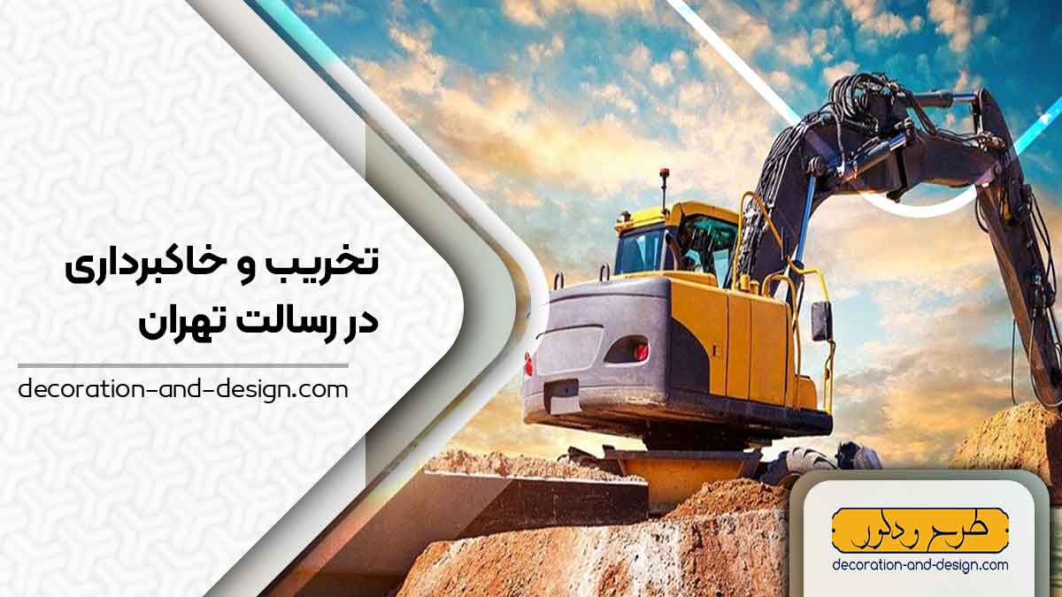 شرکت های تخریب و خاکبرداری در رسالت تهران