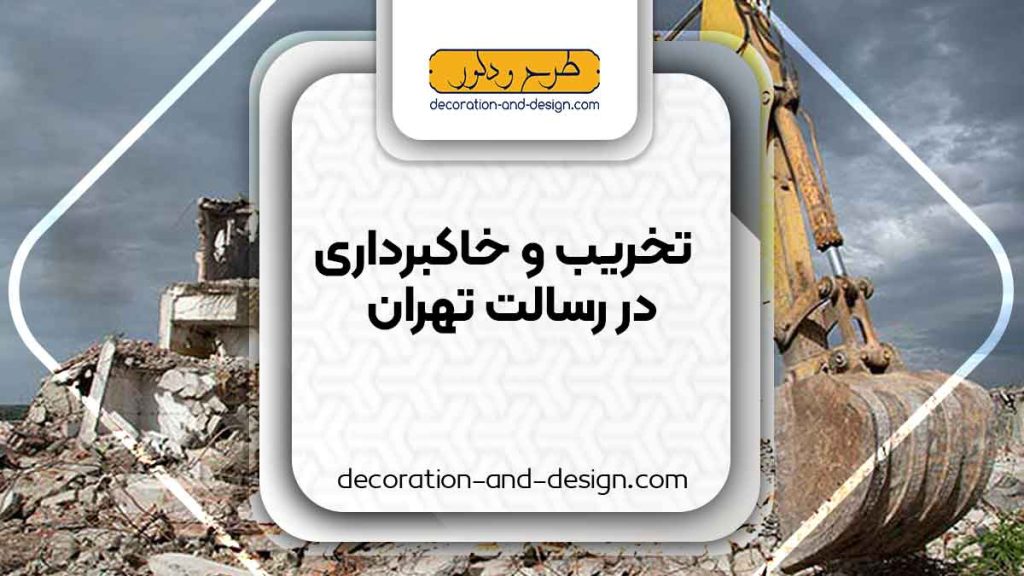 شرکت های تخریب و خاکبرداری در رسالت تهران
