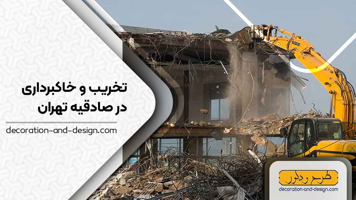 شرکت های تخریب و خاکبرداری در صادقیه تهران