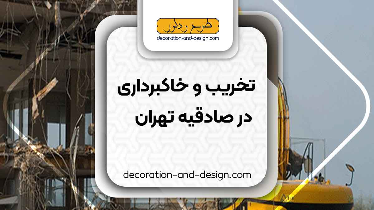 شرکت های تخریب و خاکبرداری در صادقیه تهران