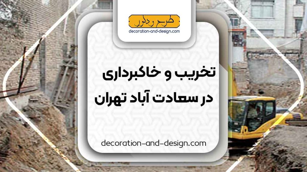 شرکت های تخریب و خاکبرداری در سعادت آباد تهران