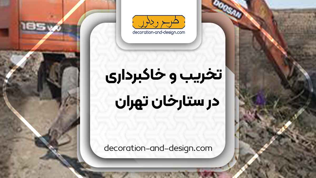 شرکت های تخریب و خاکبرداری در ستارخان تهران