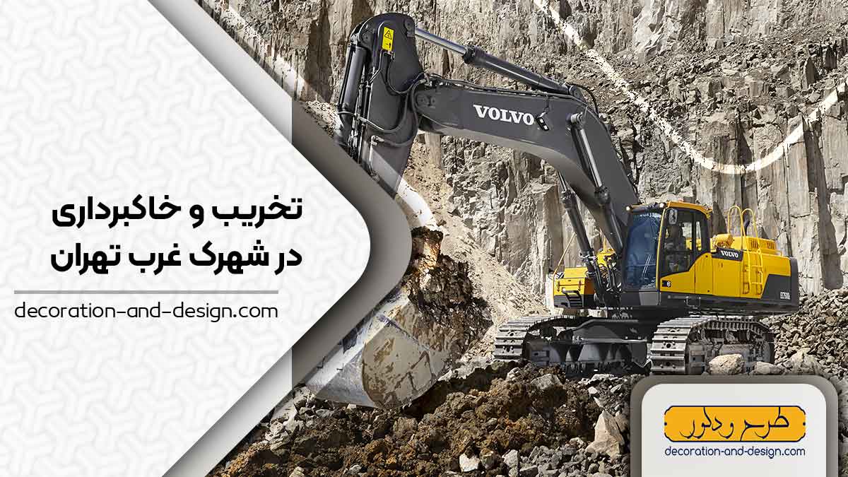 شرکت های تخریب و خاکبرداری در شهرک غرب تهران
