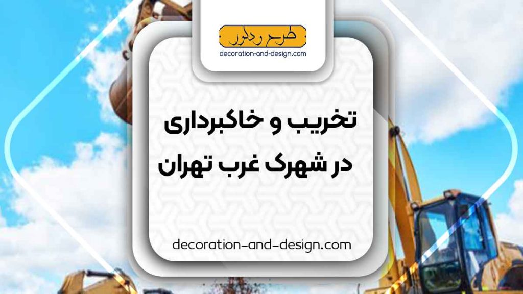 شرکت های تخریب و خاکبرداری در شهرک غرب تهران