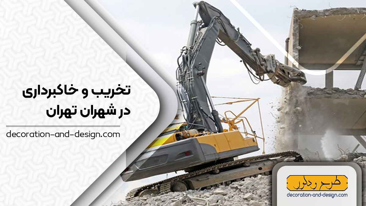 شرکت های تخریب و خاکبرداری در شهران تهران