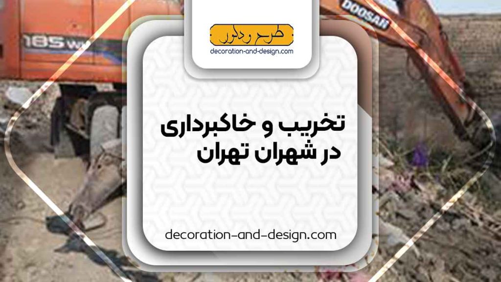 شرکت های تخریب و خاکبرداری در شهران تهران