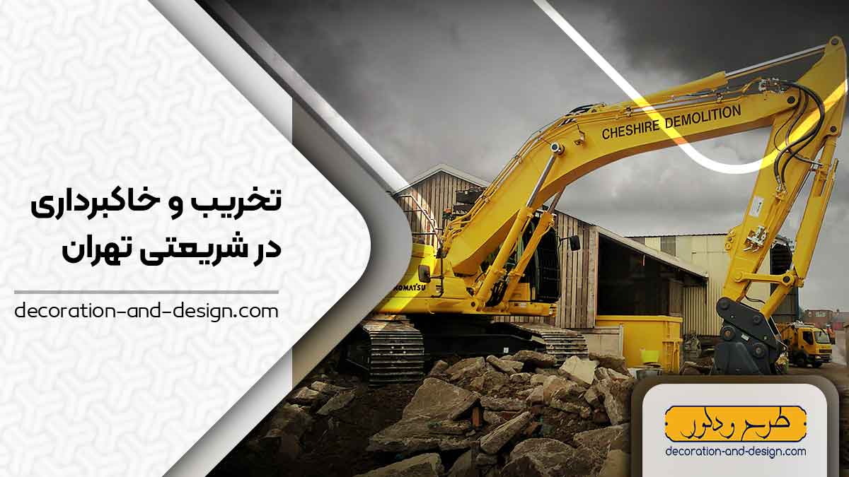 شرکت های تخریب و خاکبرداری در شریعتی تهران