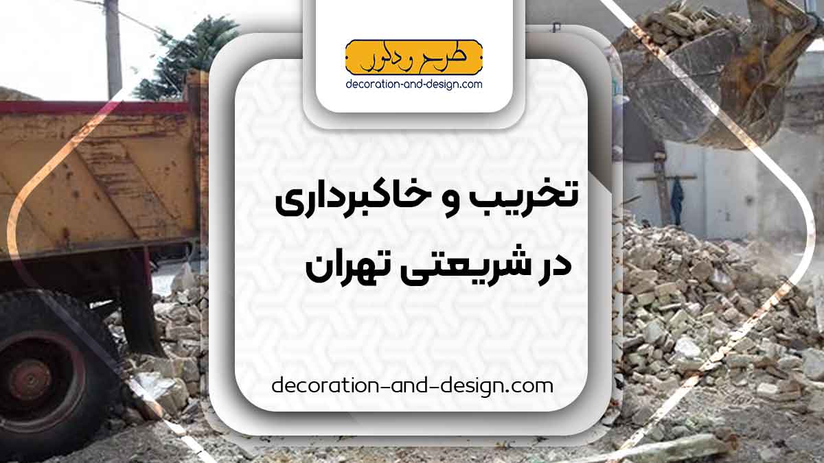 شرکت های تخریب و خاکبرداری در شریعتی تهران