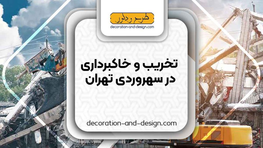 شرکت های تخریب و خاکبرداری در سهروردی تهران