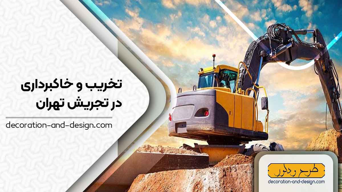 شرکت های تخریب و خاکبرداری در تجریش تهران