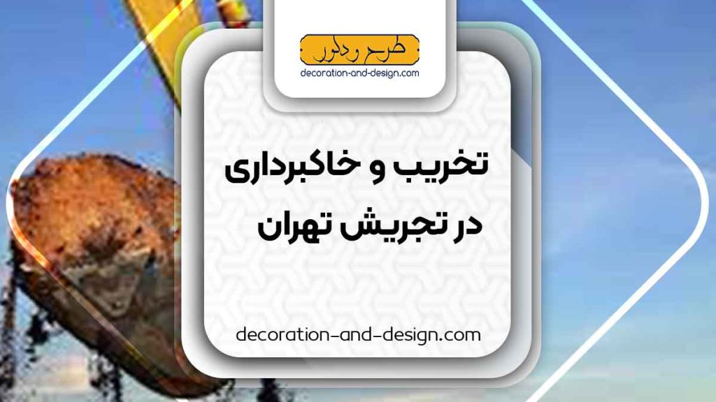 شرکت های تخریب و خاکبرداری در تجریش تهران