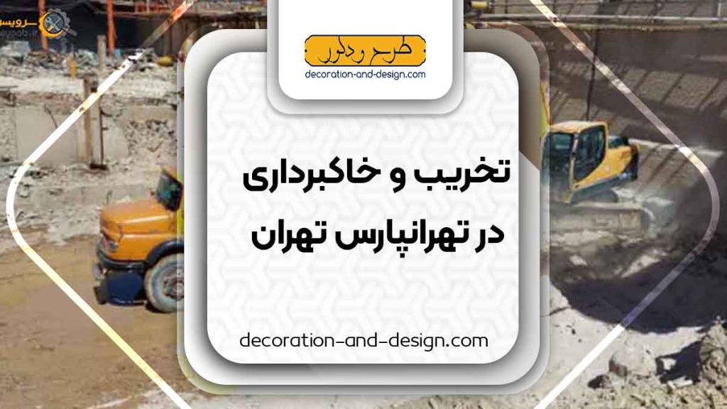 شرکت های تخریب و خاکبرداری در تهرانپارس تهران
