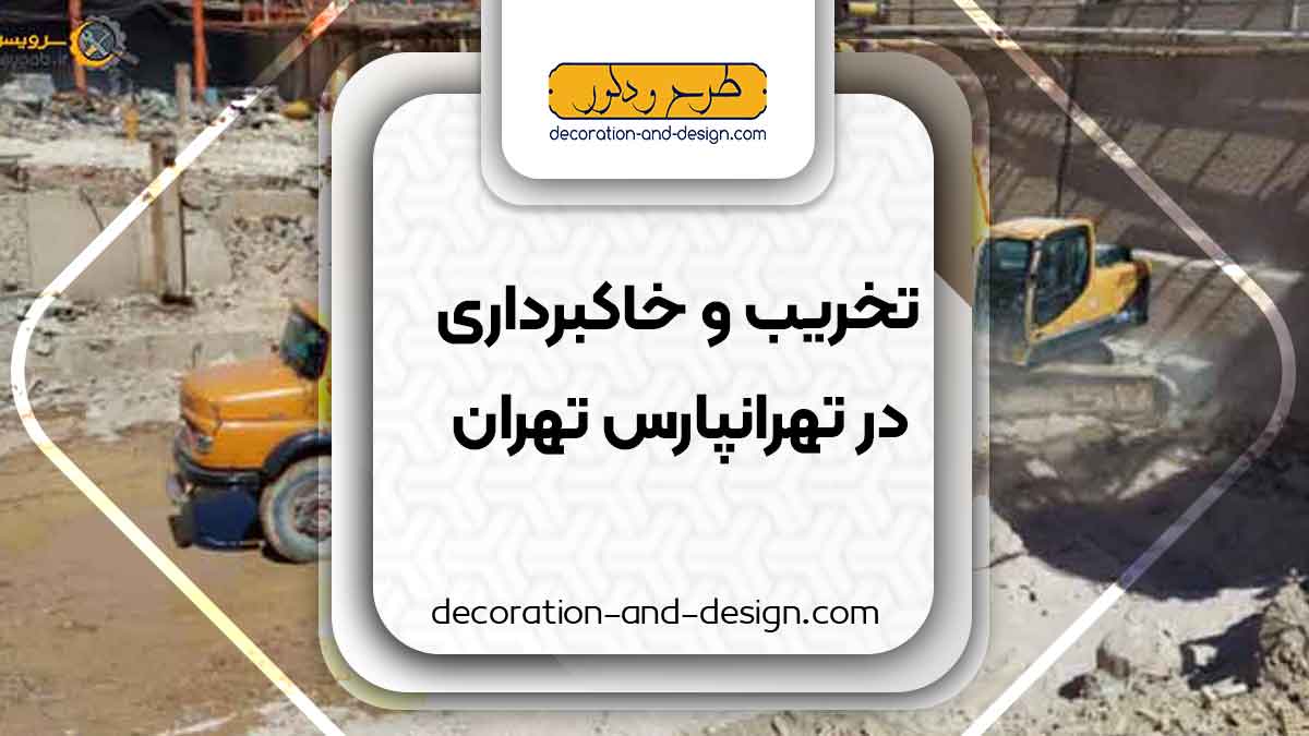 شرکت های تخریب و خاکبرداری در تهرانپارس تهران