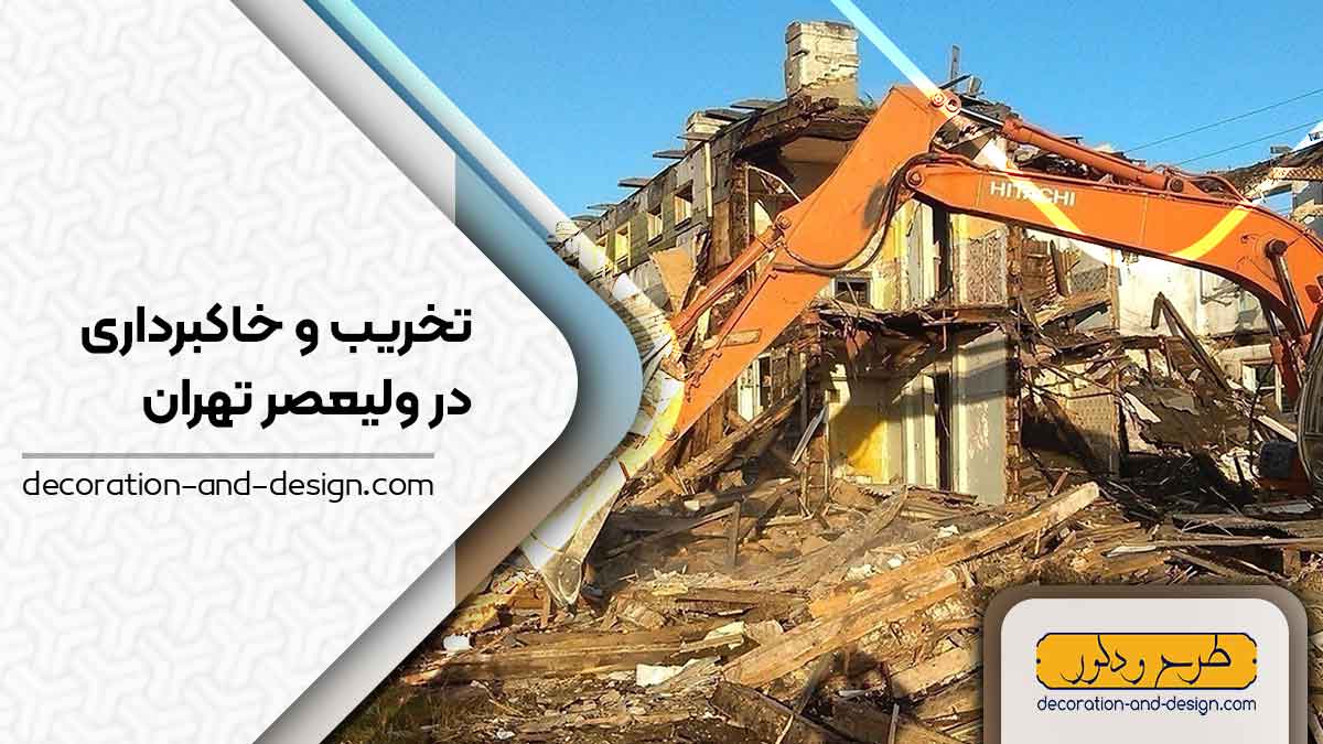 شرکت های تخریب و خاکبرداری در ولیعصر تهران