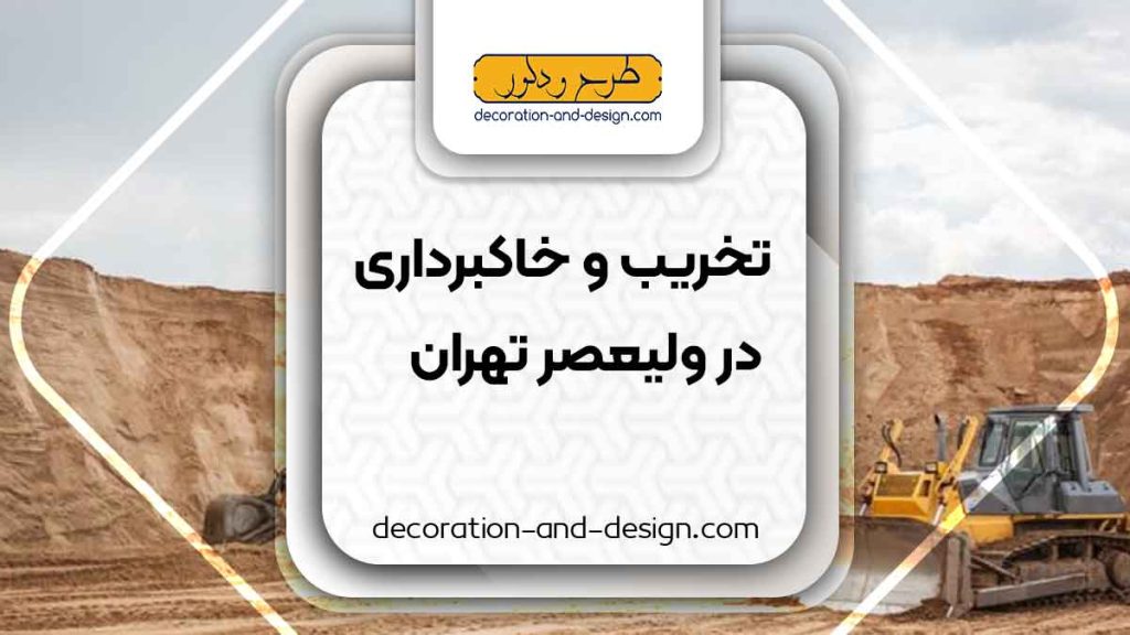 شرکت های تخریب و خاکبرداری در ولیعصر تهران