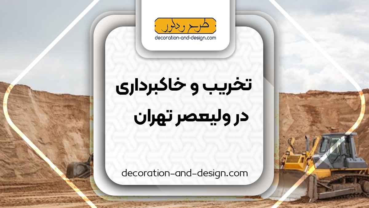 شرکت های تخریب و خاکبرداری در ولیعصر تهران
