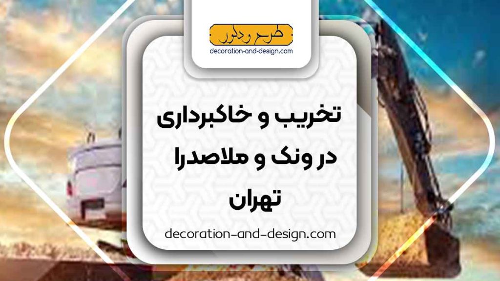 شرکت های تخریب و خاکبرداری در ونک و ملاصدرا تهران
