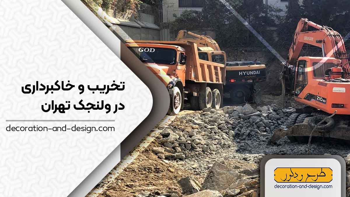 شرکت های تخریب و خاکبرداری در ولنجک تهران