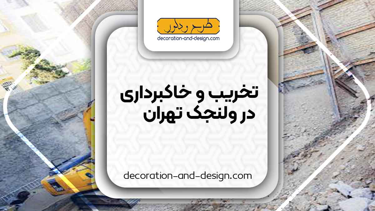 شرکت های تخریب و خاکبرداری در ولنجک تهران