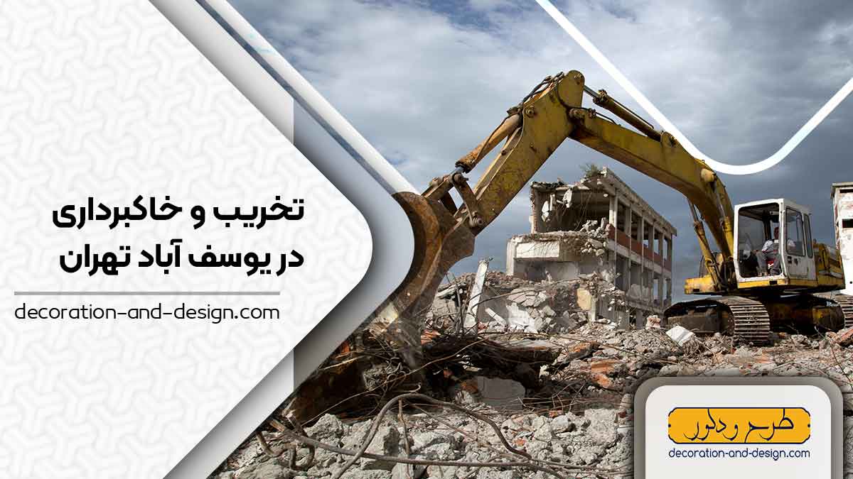 شرکت های تخریب و خاکبرداری در یوسف آباد تهران