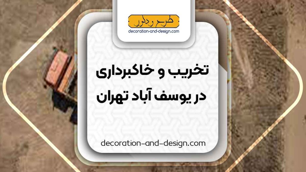 شرکت های تخریب و خاکبرداری در یوسف آباد تهران