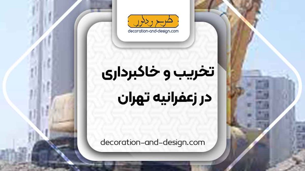 شرکت های تخریب و خاکبرداری در زعفرانیه تهران