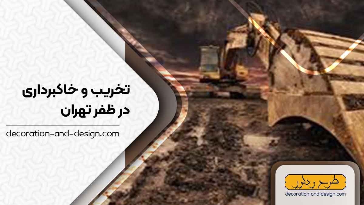 شرکت های تخریب و خاکبرداری در ظفر تهران