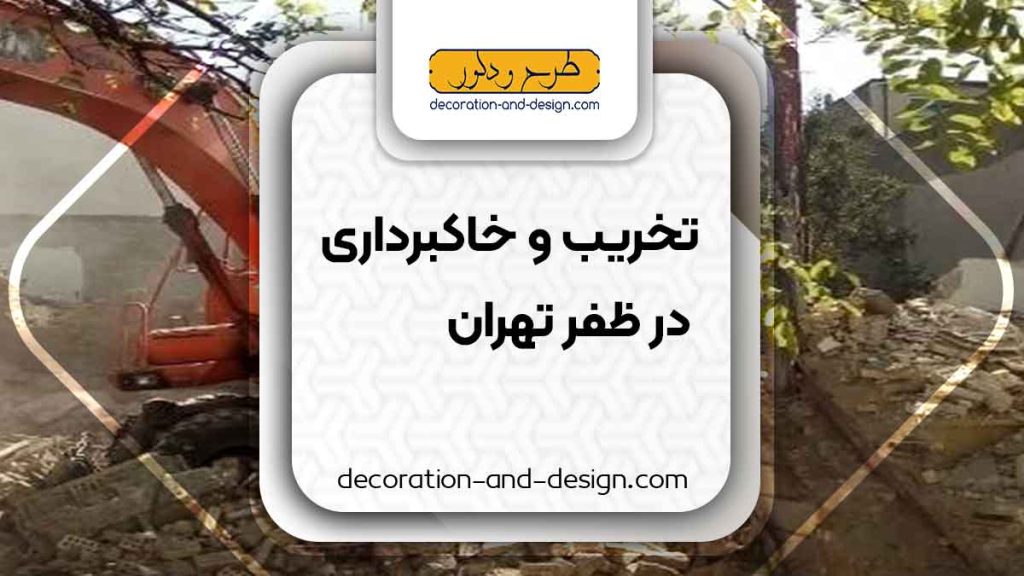 شرکت های تخریب و خاکبرداری در ظفر تهرانشرکت های تخریب و خاکبرداری در ظفر تهران