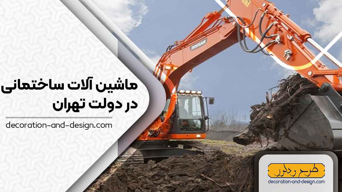 اجاره ماشین آلات عمرانی در دولت تهران