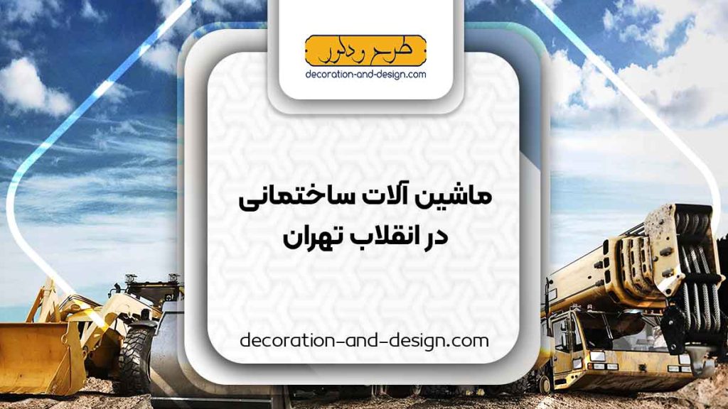اجاره ماشین آلات عمرانی در انقلاب تهران