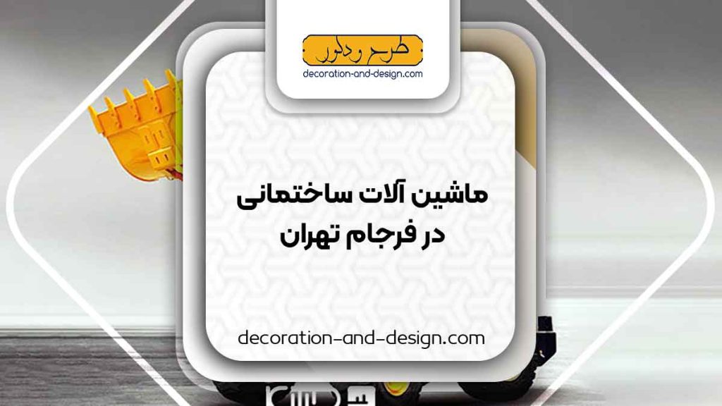 اجاره ماشین آلات عمرانی در فرجام تهران