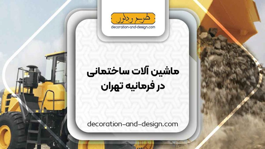 اجاره ماشین آلات عمرانی در فرمانیه تهران