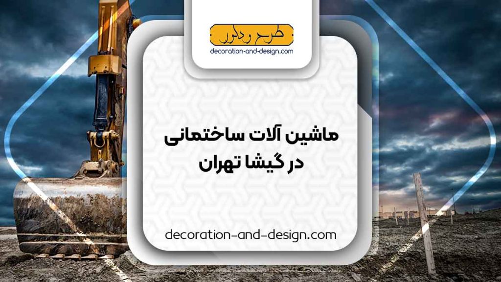 اجاره ماشین آلات عمرانی در گیشا تهران