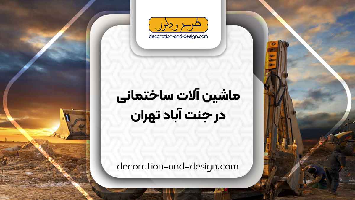 اجاره ماشین آلات عمرانی در جنت آباد تهران