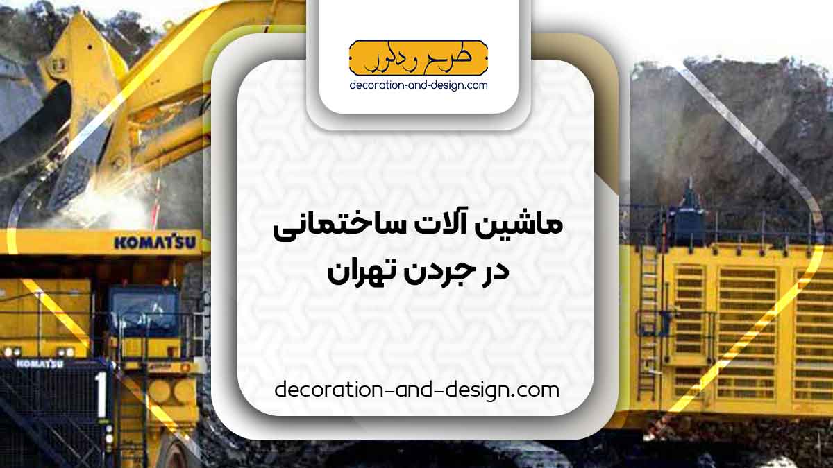 اجاره ماشین آلات عمرانی در جردن تهران
