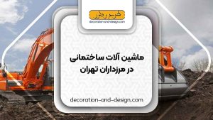 اجاره ماشین آلات عمرانی در مرزداران تهران