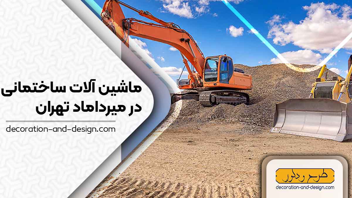 اجاره ماشین آلات عمرانی در میرداماد تهران