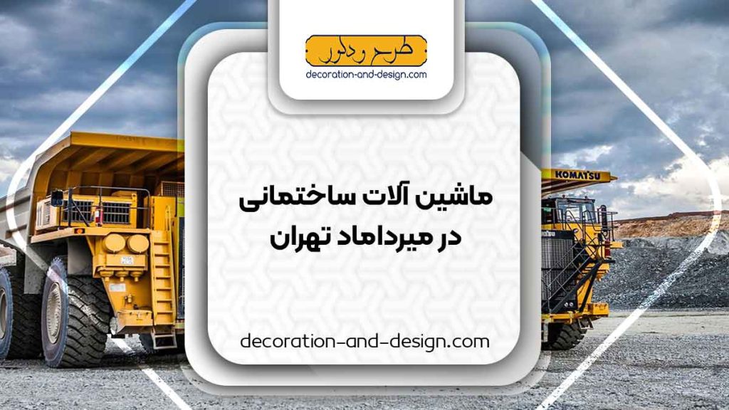 اجاره ماشین آلات عمرانی در میرداماد تهران
