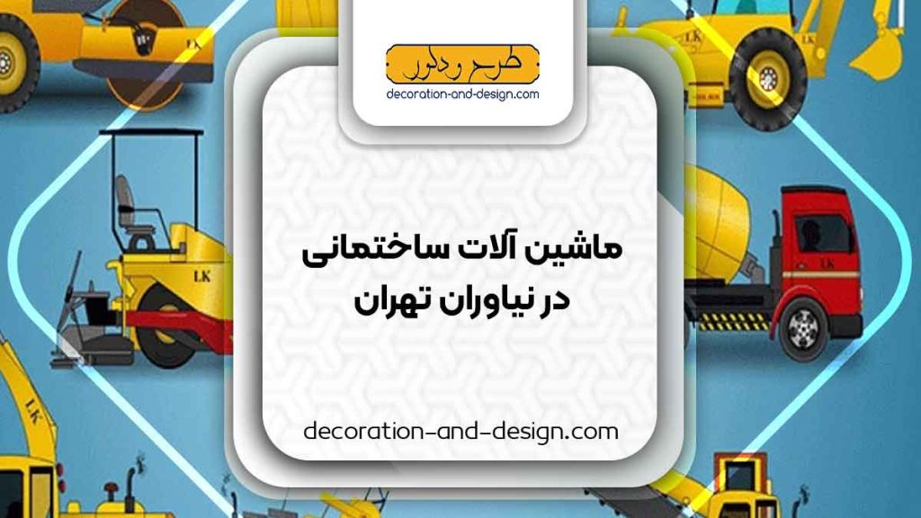 اجاره ماشین آلات عمرانی در نیاوران تهران