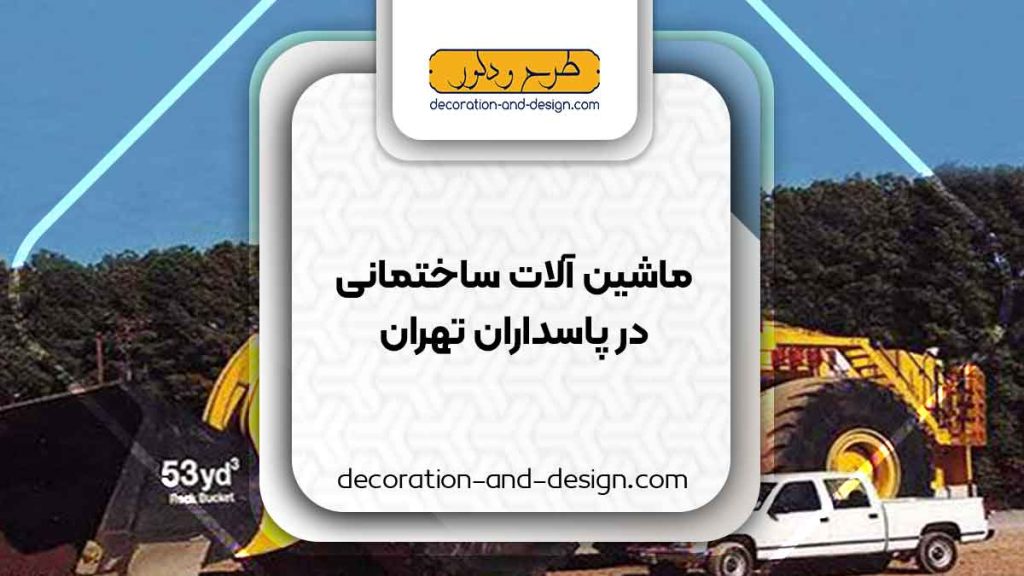 اجاره ماشین آلات عمرانی در پاسداران تهران