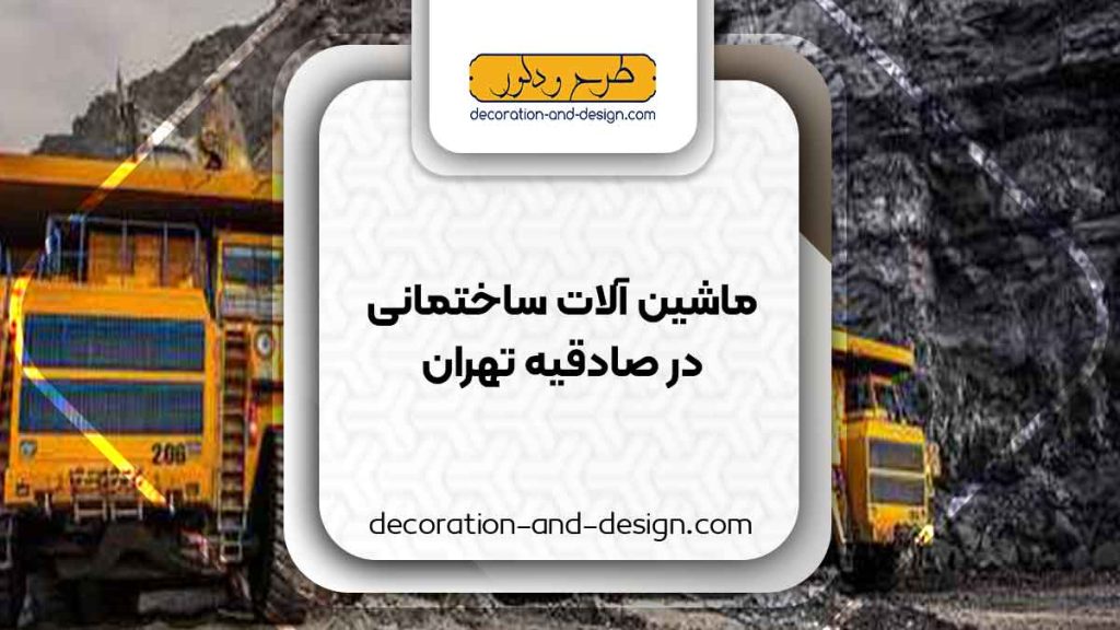اجاره ماشین آلات عمرانی در صادقیه تهران