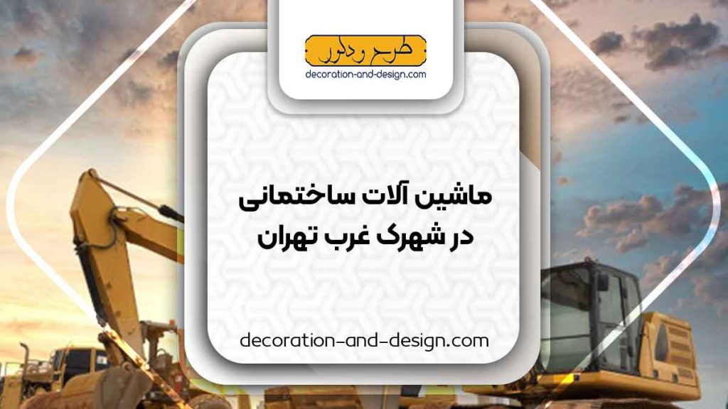 اجاره ماشین آلات عمرانی در شهرک غرب تهران
