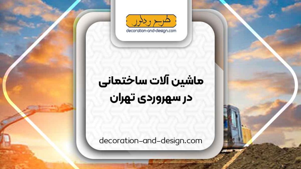 اجاره ماشین آلات عمرانی در سهروردی تهران