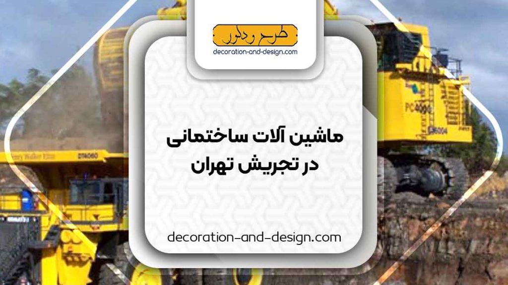 اجاره ماشین آلات عمرانی در تجریش تهران